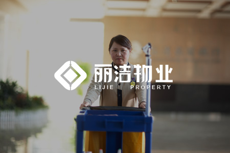 丽洁物业_ESHION 亿新科技